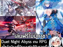 [News] Duet Night Abyss เกม RPG สไตล์อนิเมะที่มีระบบต่อสู้อันรวดเร็ว เปิดให้เล่นฟรีบน PC/มือถือ แล้ว! . ในตอนนี้ Duet Ni…