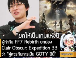 [News] ผู้กำกับ FF7 Rebirth ยกย่อง Clair Obscur: Expedition 33 ว่า "คู่ควรกับการเป็น GOTY ปีนี้" . คุณ Naoki Hamaguchi ผ…