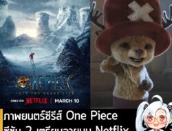 [News] ภาพยนตร์ซีรีส์ One Piece ซีซัน 2 เตรียมฉายบน Netflix วันที่ 10 มี.ค. 2026 . หลังจากที่รอคอยมานาน ในที่สุดทาง Netf…
