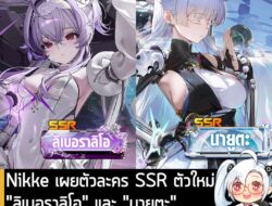 [News] Nikke เผยตัวละคร SSR ตัวใหม่"ลิเบอราลิโอ" และ "นายูตะ" เตรียมลงตู้ฉลองครบรอบ 3 ปี . Level Infinite ประกาศเปิดตัวอ…