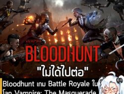 [News] Bloodhunt เกม Battle Royale ในโลก Vampire: The Masquerade เตรียมยุติให้บริการ 28 เม.ย. 2026  . Sharkmob ประกาศอย่…