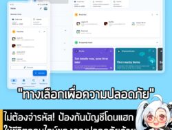 รีรันเรื่องนี้อีกที การใช้รหัสผ่านซ้ำๆกันหลายบริการ คือความเสี่ยงนะครับ[Article] ไม่ต้องจำรหัส! ป้องกันบัญชีโดนแฮก ให้ชี…