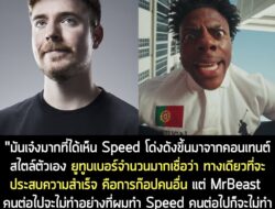 "มันเจ๋งมากที่ได้เห็น Speed โด่งดังขึ้นมาจากคอนเทนต์สไตล์ตัวเอง ยูทูบเบอร์จำนวนมากเชื่อว่า ทางเดียวที่จะประสบความสำเร็จ…