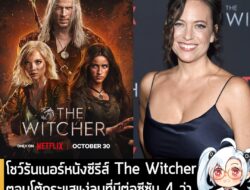 [News] โชว์รันเนอร์หนังซีรีส์ The Witcher ตอบโต้กระแสแง่ลบที่มีต่อซีซัน 4 ว่า "ถ้าไม่ชอบ ก็ยังมีนิยายกับเกมอยู่นะ" . ในท…