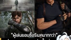 [News] ผลสำรวจระบุ ชาวเกมส่วนใหญ่ ยอมควักเงินซื้อเกมเวอร์ชัน "รีเมค" มากกว่า "รีมาสเตอร์" ถึง 2 เท่า . เป็นที่ถกเถียงกัน…