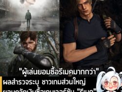 [News] ผลสำรวจระบุ ชาวเกมส่วนใหญ่ ยอมควักเงินซื้อเกมเวอร์ชัน "รีเมค" มากกว่า "รีมาสเตอร์" ถึง 2 เท่า . เป็นที่ถกเถียงกัน…