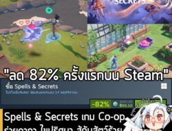 Spells & Secrets กำลังลดราคา 82% ในเว็บ Steam เหลือราคา 89.10 บาท . กรณีมี Grimoire Groves หรือ Stranded Sails จะได้รับส…