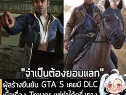 [News] ผู้สร้างยืนยัน GTA 5 เคยมี DLC เนื้อเรื่อง Trevor แต่ทำได้ครึ่งทางก็ยกเลิก เพื่อเอาเวลาไปทำ RDR 2 . หลายปีที่ผ่าน…