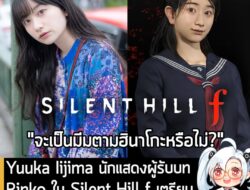 [News] Yuuka Iijima นักแสดงผู้รับบท Rinko ใน Silent Hill f เตรียมไลฟ์สดบน IG ในวันที่ 5 พ.ย. นี้  . คุณ Yuuka Iijima นัก…
