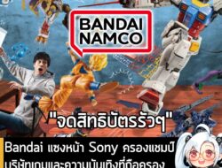 [News] Bandai แซงหน้า Sony ขึ้นแท่นครองแชมป์บริษัทเกมและความบันเทิงที่ถือครองสิทธิบัตรสูงสุดในญี่ปุ่นปี 2025 . Patent Re…