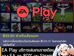 โปรโมชัน EA Play หรือบริการจ่ายเงินรายเดือน เล่นเกมจาก EA เป็นพะเรือเกวียน กำลังลดราคา 80% ในเว็บ Steam เหลือ 39.80 บาท…