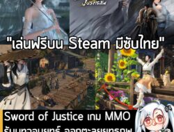 [News] Sword of Justice เกม MMO รับบทจอมยุทธ์ ออกตะลุยยุทธภพกว้างใหญ่ ไม่ต้องเติมเงินก็สนุกได้ . ในตอนนี้ SWORD OF JUSTI…