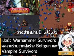 [News] เปิดตัว Warhammer Survivorsผลงานร่วมจากผู้สร้าง Boltgun และ Vampire Survivors . ถ้าภาพคุ้นๆก็ไม่ต้องแปลกใจ เพราะน…