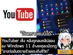 [News] Pembuat Konten Video เซ็ง หลังถูกลบคลิปสอนลง Windows 11 อ้างเหตุละเมิดกฏ "อาจก่ออันตรายร้ายแรงถึงชีวิต" . กลายเป็นกรณีงงๆ หลั…