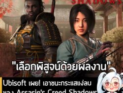 [News] Ubisoft เผย! เอาชนะกระแสแง่ลบของ Assasin's Creed Shadows ด้วยการ "เลิกสนใจคนที่เกลียดชัง"  . จากรายงานของ Game Fi…