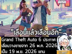 [News] Grand Theft Auto 6 ประกาศเลื่อนวางขายจาก 26 พ.ค. 2026 เป็น 19 พ.ย. 2026 แทน . ข่าวร้ายรับเช้าวันนี้สำหรับแฟนๆ เมื…