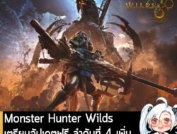 [News] Monster Hunter Wilds เตรียมอัปเดตฟรี ลำดับที่ 4 เพิ่ม Gogmazios ในวันที่ 16 ธ.ค. นี้  . Capcom ประกาศว่า Title Up…