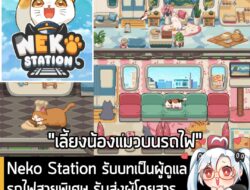 [News] ​Neko Station รับบทเป็นผู้ดูแลรถไฟสายพิเศษ รับส่งผู้โดยสารแมวเหมียวตามสถานีต่างๆ . พบกับ ​Neko Station  ผลงานสุดช…