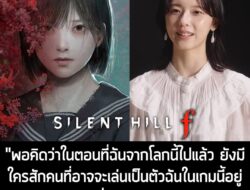 ทาง Konami เปิดเผยวิดีโอเบื้องหลังการพัฒนา Silent Hill f ภาคล่าสุดของซีรีส์เกมสยองขวัญในเมืองแห่งสายหมอกที่นำพาผู้เล่นไป…