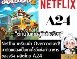 [News]Netflix เตรียมนำ Overcooked! มาดัดแปลงเป็นเกมโชว์แข่งทำอาหารของจริง ผลิตโดย A24 . Netflix และ A24 จับมือนำ Overcoo…