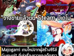 [News] Majogami เกมใหม่จากผู้สร้าง Gunvolt ที่เล่าเรื่องราวของเด็กสาวผู้ฟาดฟันเหล่าเทพเจ้าได้ราวกับตัดกระดาษ . ในตอนนี้…