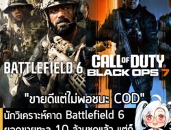 [News] นักวิเคราะห์คาด Battlefield 6 ยอดขายทะลุ 10 ล้านชุดแล้ว แต่ก็ "ยังไม่พอจะโค่น Black Ops 7" . หลังจากทำยอดขายทะลุ…