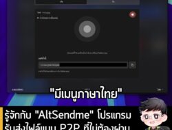 [News] รู้จักกับ "AltSendme" โปรแกรมรับส่งไฟล์แบบ P2P ที่ไม่ต้องผ่านเซิร์ฟเวอร์ใดๆ เร็วมากและใช้งานฟรี . สำหรับหลายๆคน น…