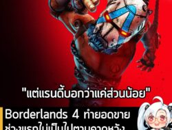 [News] ผลประกอบการ T2 เผย Borderlands 4 ทำยอดขายช่วงแรกไม่เป็นไปตามคาดหวัง จากปัญหาตัวเกมบน PC . Take-Two Interactive  ไ…