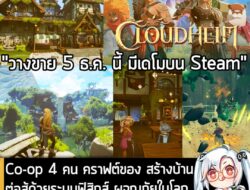 [Unjuk Rasa] Co-op 4 คน คราฟต์ของ สร้างบ้าน ต่อสู้ด้วยระบบฟิสิกส์ และผจญภัยในโลกที่ทุกอย่างทำลายได้ใน Cloudheim . ในตอนนี้ทาง…