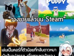 [News] เล่นเป็นคอร์กี้ตัวน้อยที่กลับดาวหมา ฝ่าฟันอุปสรรค เพื่อตามหาเจ้าของบนสวรรค์ ใน My Little Puppy  . ในตอนนี้ My Lit…