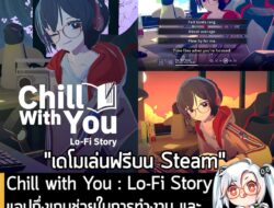 [Aksi Massa] Chill with You : Lo-Fi Story แอปกึ่งเกมช่วยในการทำงาน และสานสัมพันธ์กับสาวแว่นสุดน่ารัก . Nestopi Inc. กำลังเปิดใ…