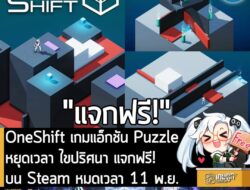 อันนี้ไม่ใช่เกมถูก แต่เป็นเกมฟรี กับ OneShift ที่ตอนนี้กำลังแจกฟรีในเว็บ Steam ผู้ที่สนใจสามารถเข้าไปรับมาเล่นอย่างเมามั…