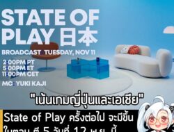 [News] State of Play ครั้งต่อไป จะมีขึ้นในตอน ตี 5 วันที่ 12 พ.ย. นี้ โดยเน้นไปที่ "เกมญี่ปุ่นและเอเชีย" . Sony Interact…