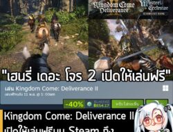 อันนี้เป็นเกมให้ทดลองเล่นฟรีแบบจำกัดเวลา กับ Kingdom Come: Deliverance II ที่ตอนนี้กำลังเปิดให้เล่นฟรีบน Steam ถึงวันที่…