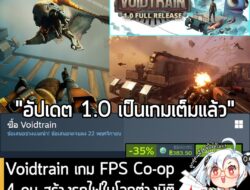 Voidtrain กำลังลดราคา 35% ในเว็บ Steam เหลือราคา 383.50 บาท . ส่วน Voidtrain – Deluxe Edition ลด 20% เหลือ 650.80 บาท ….