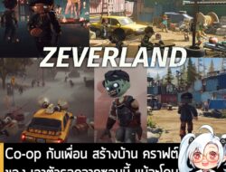 [News] Co-op กับเพื่อน สร้างบ้าน คราฟต์ของ เอาตัวรอดจากซอมบี้ แม้จะโดนกัดจนเป็นผีไปแล้ว "เกมก็ยังไม่จบ" . นี่คือ Zeverla…