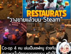 [News] Co-op 4 คน เล่นเป็นเชฟหนู ช่วยกันทำอาหารในภัตตาคารยุคกลาง หรือใช้ขนมปังไล่ฟาดลูกค้าใน Restaurats . ในตอนนี้ Resta…