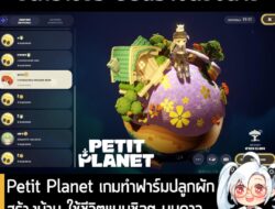 [News] Petit Planet เกมทำฟาร์มปลูกผักสร้างบ้าน ใช้ชีวิตแบบชิลๆ บนดาวเคราะห์ในอวกาศ จาก HoYoverse . HoYoverse เปิดเผยวิดี…