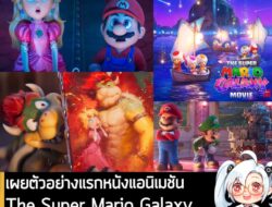 [News] เผยตัวอย่างแรกหนังแอนิเมชัน The Super Mario Galaxy พร้อมกำหนดฉาย 3 เม.ย. 2026 . Nintendo และ Illumination ร่วมกัน…