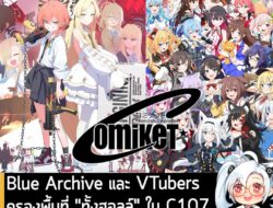 [News] Blue Archive และ VTubers ครองพื้นที่ "ทั้งฮอลล์" ใน C107 งานโดจินชิที่ใหญ่ที่สุดของญี่ปุ่น! . ในเดือน ธ.ค. ปีนี้…