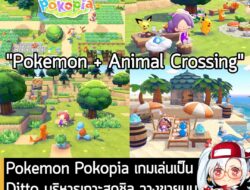 [News] Pokemon Pokopia เกมเล่นเป็น Ditto บริหารเกาะสุดชิล เตรียมวางขายบน Switch 2 วันที่ 5 มี.ค. 2026 . The Pokemon Comp…