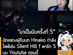 [News]นักแสดงผู้รับบท Hinako กำลังไลฟ์เล่น Silent Hill f พาร์ท 5 บน Youtube ตอนนี้ . คุณ Konatsu Kato นักแสดงต้นแบบโมเดล…