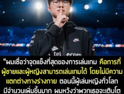 "คำถามนี้สำหรับคุณ Faker เมื่อเร็วๆ นี้ การแข่ง eSports ของนักแข่งหญิงเป็นที่สนใจกันเยอะมาก ในฐานะที่คุณเป็นผู้เล่นระดับ…