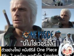 [News] ตัวอย่างใหม่หนังซีรีส์ One Piece ซีซัน 2 เผยโฉม พลเรือโท Smoker กำหนดฉาย 10 มี.ค. 2026 . หลังจากที่เห็นแว้บๆ ในวิ…