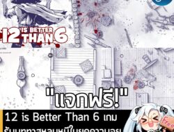 อันนี้ไม่ใช่เกมถูก แต่เป็นเกมฟรี กับ 12 is Better Than 6 ที่ตอนนี้กำลังแจกฟรีในเว็บ Steam ผู้ที่สนใจสามารถเข้าไปรับมาเล่…