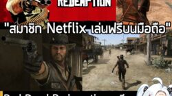 [News] Red Dead Redemption เวอร์ชัน Next-gen เตรียมลง PS5, XBSX|S, Switch 2 และมือถือ วันที่ 2 ธ.ค. นี้ . Rockstar Games…