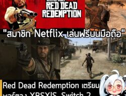 [News] Red Dead Redemption เวอร์ชัน Next-gen เตรียมลง PS5, XBSX|S, Switch 2 และมือถือ วันที่ 2 ธ.ค. นี้ . Rockstar Games…