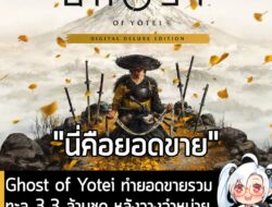 [News] Ghost of Yotei ทำยอดขายรวมทะลุ 3.3 ล้านชุด หลังวางจำหน่ายบน PS5 ใน 32 วัน . Sony Interactive Entertainment ประกาศ…