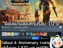 [News] Fallout 4: Anniversary วางขายแล้วในราคา 1,970 บาท กรณีมีตัว GOTY อัปเกรดได้ จ่าย 660 บาท! . ในตอนนี้ Fallout 4 -…