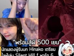 [News] นักแสดงผู้รับบท Hinako เตรียมไลฟ์เล่น Silent Hill f พาร์ท 6 ตอน 2 ทุ่ม วันที่ 14 พ.ย. นี้ . คุณ Konatsu Kato นักแ…